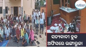 ସତ୍ୟବାଦୀ ବ୍ଲକ ଅଫିସରେ ଭଙ୍ଗାରୁଜା: ଭାଜପା କର୍ମୀଙ୍କ ବିରୋଧରେ ଅଭିଯୋଗ