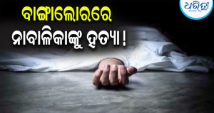 ପ୍ରେମ-ଅପହରଣ ପରେ ବାଙ୍ଗାଲୋରରେ ନାବାଳିକାଙ୍କୁ ଛାତରୁ ଠେଲି ହତ୍ୟା !ନନ୍ଦିପଦା ଥାନାରେ ‘ଜିରୋ ଏଫ୍‌ଆଇଆର୍’