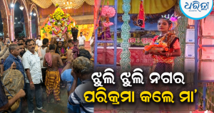 ଦିଗପହଣ୍ଡି ଠାକୁରାଣୀ ଯାତ୍ରା: ମା’ ଘରେ ପୂଜା ପାଇଲେ ବୁଢ଼ୀ ଠାକୁରାଣୀ, ଭଉଣୀ ଫୁଲସୁନ୍ଦରୀଙ୍କ ସହ ହେଲା ଭେଟ