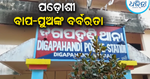 ଘରେ ପଶି ବୃଦ୍ଧଙ୍କୁ ଠେଙ୍ଗାରେ ମାଡ଼, ରକ୍ଷା କରିବାକୁ ଆସି ଆକ୍ରମଣର ଶିକାର ହେଲେ ଦିବ୍ୟାଙ୍ଗ ଝିଅ, ପଡ଼ୋଶୀଙ୍କ ନାମରେ…