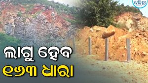 ଘର ଦୋହଲିଲା, ଟିଭି ଭାଙ୍ଗିଲା! ଗାଁଲୋକଙ୍କ ଅଭିଯୋଗ ପରେ ବେଆଇନ ପଥର ଖାଦାନ ଉପରେ ଚଢ଼ାଉ