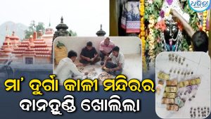 ଖୋଲିଲା ମା’ ଦୁର୍ଗା କାଳୀ ମନ୍ଦିରର ଦାନ ହୁଣ୍ଡି, ଆଦାୟ ହେଲା…
