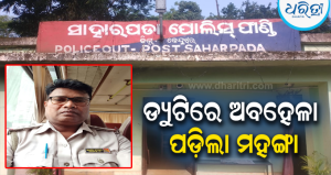 କରଞ୍ଜିଆରୁ ଫେରୁଥିଲେ ଏସ୍‌ପି, ଡ୍ୟୁଟିରୁ ଗାଏବ୍ ଥିଲେ ସାହାରପଡ଼ା ଫାଣ୍ଡି ଅଧିକାରୀ: ତୁରନ୍ତ ସସପେଣ୍ଡ୍…