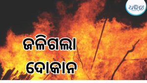 ବାଲେଶ୍ବରରେ ଲଗାତାର ଅଗ୍ନିକାଣ୍ଡ, ରାତିଅଧରେ ଜଳିଗଲା ଜଳିଗଲା ବ୍ୟାନର ଦୋକାନ