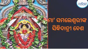 ସିଦ୍ଧିଦାତ୍ରୀ ବେଶରେ ଦର୍ଶନ ଦେଉଛନ୍ତି ବରଗଡ଼ର ମା’ ସମଲେଶ୍ୱରୀ: ମନ୍ଦିରରେ ଭକ୍ତଙ୍କ ଗହଳି