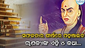 ସଫଳତାର ଶୀର୍ଷରେ ପହଞ୍ଚିବା ପାଇଁ ପାଳନ କରନ୍ତୁ ଚାଣକ୍ୟ ଏହି ୪ କଥା…