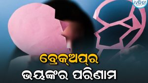 ବ୍ରେକ୍‌ଅପ୍‌ ପରେ ପ୍ରେମିକଙ୍କ ଉପରେ ଅଜବ ପ୍ରତିଶୋଧ ନେଲେ ପ୍ରେମିକା: ଘରର ତାପମାତ୍ରା ବଢ଼ାଇ ଭାଙ୍ଗିଦେଲେ…