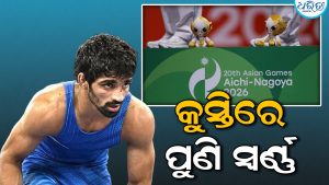 ଏସୀୟ କ୍ରୀଡ଼ା: ବିଶ୍ୱର ଏକ ନମ୍ବର କୁସ୍ତିଯୋଦ୍ଧାଙ୍କୁ ପରାସ୍ତ କରି ଭାରତ ପାଇଁ ୨୦ତମ ସ୍ବର୍ଣ୍ଣ ପଦକ ଜିତିଲେ ଅମନ ସେହରାୱତ
