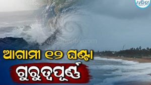 ଖୁବ ଶକ୍ତିଶାଳୀ ହେଲାଣି ଘୂର୍ଣ୍ଣିବଳୟ ‘ଅର୍ଣ୍ଣବ’; ୪ ରାଜ୍ୟରେ ସତର୍କତା, ୫୩ ଟ୍ରେନ ବାତିଲ, ଆଗାମୀ ୧୨ ଘଣ୍ଟା ଗୁରୁତ୍ୱପୂର୍ଣ୍ଣ