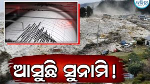ଦକ୍ଷିଣ ପ୍ରଶାନ୍ତ ମହାସାଗରରେ ୭.୨ ତୀବ୍ରତାର ଭୂକମ୍ପ; ସୁନାମି ଚେତାବନୀ ଜାରି
