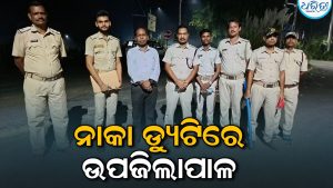 ପାର୍ବଣକୁ ନେଇ ଆନନ୍ଦପୁରରେ କଡ଼ା ସୁରକ୍ଷା: ନାକା ଡ୍ୟୁଟିରେ ପୋଲିସଙ୍କ ସହ ସାମିଲ ହେଲେ ଉପଜିଲାପାଳ