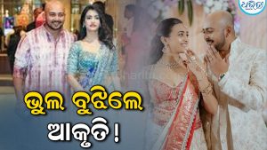 କ୍ରିକେଟ ଜଗତରେ ଖୁବ ଚର୍ଚ୍ଚା, କାହାକୁ ଭୁଲ ମାଗିଲେ ଆକୃତି? ନିର୍ବନ୍ଧ ଭାଙ୍ଗିବାର ୨୬ ଦିନ ପରେ ପୁଣି ଏକାଠି ହୋଇଛନ୍ତି ଆକୃତି ଅଗ୍ରୱାଲ-ପୃଥ୍ବୀ ଶ’
