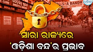 ‘ଇଣ୍ଡି’ ମେଣ୍ଟର ୧୨ ଘଣ୍ଟିଆ ଓଡ଼ିଶା ବନ୍ଦ ଡାକରାର ପ୍ରଭାବ, ଅଖଚକ ସବୁ ବନ୍ଦ