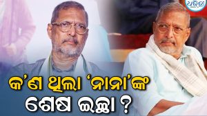 ମୃତ୍ୟୁ ପରେ ମୋତେ ଏମିତି କରିବ, କ’ଣ ଥିଲା ନାନା ପାଟେକରଙ୍କ ଶେଷ ଇଚ୍ଛା? ୨୦୨୩ରେ ପ୍ରକାଶ କରି ସମସ୍ତଙ୍କୁ ଚମକାଇ ଦେଇଥିଲେ
