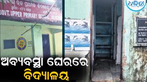 ଅବ୍ୟବସ୍ଥା ମଧ୍ୟରେ ସରକାରୀ ଉଚ୍ଚ ପ୍ରାଥମିକ ବିଦ୍ୟାଳୟ: ମିଳୁନି ପାନୀୟଜଳ, ସଫା ହେଉନି ଶୌଚାଳୟ