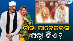 ନାନା ପାଟେକରଙ୍କ ପତ୍ନୀ କିଏ? ଛାଡ଼ପତ୍ର ନ ନେଇ ୩୫ ବର୍ଷ ଧରି ଅଲଗା ରହିବାର କାରଣ କହିଥିଲେ…