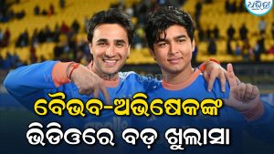 ବୈଭବଙ୍କ ବ୍ୟାଟିଂ ଦେଖି ଗାଁରେ କ’ଣ ଚର୍ଚ୍ଚା? ଅଭିଷେକଙ୍କ ସହ କଥାବେଳେ କଲେ ଖୁଲାସା, କହିଲେ…