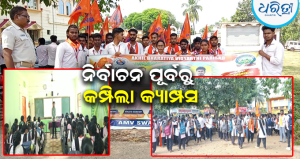 ପାଟଣା କଲେଜ ନିର୍ବାଚନ: ସରିଲା ପ୍ରଚାର, ବିରିୟାନି-ଗୁପ୍‌ଚୁପ୍‌ରେ କମ୍ପିଲା କଲେଜ କ୍ୟାମ୍ପସ୍…