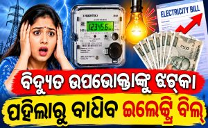 ବିଦ୍ୟୁତ ଉପଭୋକ୍ତାଙ୍କୁ ଝଟ୍‌କା! ନଭେମ୍ୱର ୧ରୁ ବଢିବ ଇଲେକ୍ଟ୍ରି ବିଲ୍‌, ପ୍ରତି କିଲୋଓ଼୍ବାଟ୍‌ ପିଛା ଲାଗିବ…