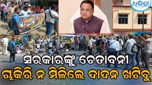 ବିଦ୍ୟୁତ୍‌ ଠିକା କର୍ମଚାରୀଙ୍କୁ ଛଟେଇ ନେଇ ପ୍ରତିବାଦ, ମୁଖ୍ୟମନ୍ତ୍ରୀଙ୍କୁ ଦୁଃଖ ଜଣାଇବାକୁ ଦଣ୍ଡ ପ୍ରଣାମ ମାରିମାରି…
