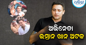 ମୁମ୍ବାଇ ପୋଲିସ ଦ୍ୱାରା ବଲିଉଡ୍ ଅଭିନେତା ଇମ୍ରାନ୍ ଅଟକ; ଭିଡିଓ ଭାଇରାଲ୍