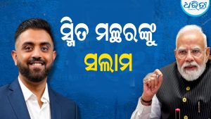 ଭାରତୀୟ ପାଇଲଟ ସ୍ମିତ ମଚ୍ଛରଙ୍କୁ ସଲାମ କଲା ସାରା ବିଶ୍ୱ: ମୋଦି କହିଲେ, ହିରୋ…