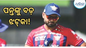 IPL 2027 ପୂର୍ବରୁ ରିଷଭ ପନ୍ତଙ୍କୁ ବଡ଼ ଝଟ୍‌କା, ଦିଲ୍ଲୀ କ୍ୟାପିଟାଲ୍ସରେ ମିଳିବନି ଏହି ଦାୟିତ୍ୱ!