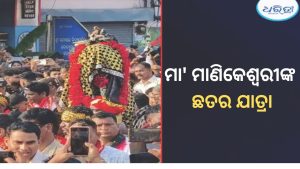 ଆରମ୍ଭ ହେଲା ମା’ ମାଣିକେଶ୍ୱରୀଙ୍କ ଛତର ଯାତ୍ରା, ଜେନା ଖାଳରୁ ମନ୍ଦିର ଅଭିମୁଖେ  ମା’