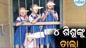ଅଙ୍ଗନୱାଡ଼ି କେନ୍ଦ୍ରରେ ୪ ଶିଶୁଙ୍କୁ ତାଲା ପକାଇ ରାଶନ ପାଇଁ ଗଲେ କର୍ମଚାରୀ