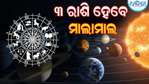ରାହୁଙ୍କ ନକ୍ଷତ୍ର ପରିବର୍ତ୍ତନ: ଏହି ୩ ରାଶି ହେବେ ମାଲାମାଲ, ଖୋଲିବ ସଫଳତାର ଦ୍ୱାର