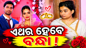 ବିଦ୍ୟାଭାରତୀଙ୍କୁ ଝଟକା: ଏଥର ହେବେ ବନ୍ଧା!