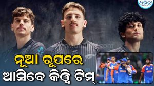 ଭାରତ ବିପକ୍ଷରେ ନୂଆ ରୂପରେ ନଜର ଆସିବେ କିୱି ଖେଳାଳି