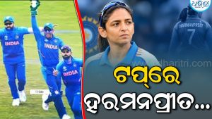 ଶୀର୍ଷରେ ହରମନପ୍ରୀତ; ଧୋନି, ବିରାଟ, ରୋହିତ ଏହାର ପାଖାପାଖି ମଧ୍ୟ ନାହାନ୍ତି, ଲିଷ୍ଟ ଦେଖିଲେ ଆଶ୍ଚର୍ଯ୍ୟ ହେବେ