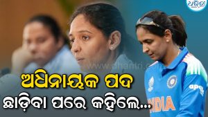 ଆଉ କେବେ କ’ଣ ଟିମ ଇଣ୍ଡିଆ ପାଇଁ ଖେଳିବେ ନାହିଁ ହରମନପ୍ରୀତ? ଅଧିନାୟକ ପଦରୁ ଓହରିବା ସମୟରେ କହିଲେ…