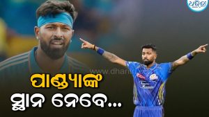 ଅକ୍ଟୋବରରେ ଅଷ୍ଟ୍ରେଲିଆ ବିପକ୍ଷରେ ପ୍ରଥମ ଦିନିକିଆ ମ୍ୟାଚ ଖେଳିବ ଟିମ ଇଣ୍ଡିଆ; ହାର୍ଦ୍ଦିକ ପାଣ୍ଡ୍ୟାଙ୍କ ସ୍ଥାନ ନେବେ ଏହି ଖେଳାଳି