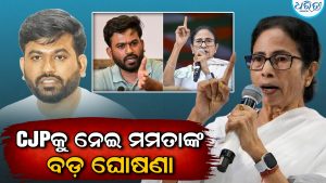 CJP କୁ ନେଇ ଏମିତି କହିଲେ ମମତା ବାନାର୍ଜୀ, ରାଜନୀତି ହେଲାଣି ସରଗରମ