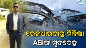 କଟକରେ ଚାଞ୍ଚଲ୍ୟ: ରେଳଧାରଣାରେ ଏଏସ୍‌ଆଇଙ୍କ ମୃତଦେହ, ଦଶହରା ଡ୍ୟୁଟିକୁ ଆସିଥିଲେ, ମୃତ୍ୟୁକୁ ନେଇ ବଢ଼ିଲା ସନ୍ଦେହ