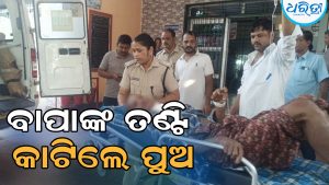 ପାରିବାରିକ କଳହ: ବାପାଙ୍କ ତଣ୍ଟି କାଟିଲେ ପୁଅ