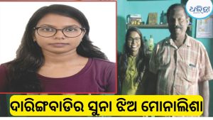 ବିନା କୋଚିଂରେ UPSCରେ ଚମକିଲେ ଦାରିଙ୍ଗବାଡି ଝିଅ ମୋନାଲିସା; ସର୍ବଭାରତୀୟ ସ୍ତରରେ ୧୬ତମ ରାଙ୍କ୍, ଛୁଟୁଛି ଶୁଭେଚ୍ଛା 12:27 pmOctober 19, 2026 / 11