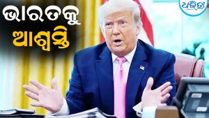 ଭାରତକୁ ଆଶ୍ୱସ୍ତି ଦେଲେ ଟ୍ରମ୍ପ! କଲେ ବଡ଼ ଘୋଷଣା