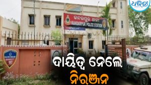 କନ୍ଦରପୁରର ନୂଆ ଥାନା ଅଧିକାରୀ ଭାବେ ଦାୟିତ୍ୱ ନେଲେ ନିରଞ୍ଜନ