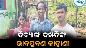 ପୁଅକୁ ଡାକ୍ତର କରିବାକୁ ଭତ୍ତା କାର୍ଡ ବନ୍ଧା ରଖିଲେ ଦିବ୍ୟାଙ୍ଗ ଦମ୍ପତି: ସମ୍ପୂର୍ଣ୍ଣ ଘଟଣା ଜାଣିଲେ…