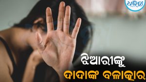 ଝିଆରୀଙ୍କୁ ବଳାତ୍କାର କଲେ ଦାଦା: ଖୁଡ଼ୀଙ୍କୁ ଅଫିସରେ ଛାଡ଼ିବା ପରେ ଏକୁଟିଆ ଘରେ…