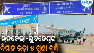 ଉତକେଲା-ଭୁବନେଶ୍ୱର ବିମାନ ଭଡ଼ା ୫ ଗୁଣା ବୃଦ୍ଧି: ସାଧାରଣ ଯାତ୍ରୀଙ୍କ ମଧ୍ୟରେ ବଢୁଛି ଅସନ୍ତୋଷ
