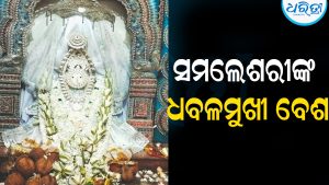 ସମଲେଶ୍ଵରୀଙ୍କ ଧବଳମୁଖୀ ବେଶ: ଦର୍ଶନ ପାଇଁ ଭକ୍ତଙ୍କ ଭିଡ଼