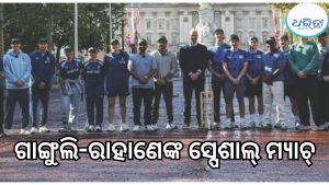ପ୍ରିନ୍ସ ୱିଲିୟମଙ୍କ ସହ କ୍ରିକେଟ୍ ଖେଳିଲେ ସୌରଭ ଗାଙ୍ଗୁଲି-ରାହାଣେ, କାରଣ ଜାଣିଲେ ହେବେ ଆଶ୍ଚର୍ଯ୍ୟ