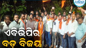 କେଏସୟୁବି କଲେଜରେ ଏବିଭିପିର ବାଜିମାତ୍‌: ବିଧାୟକ ଜଣାଇଲେ ଶୁଭେଚ୍ଛା