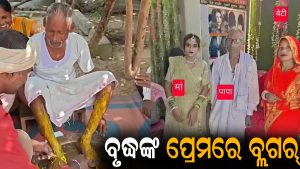 ୭୫ ବର୍ଷୀୟ ବୃଦ୍ଧଙ୍କ ପ୍ରେମରେ ଉବୁଟୁବୁ ୩୦ ବର୍ଷୀୟା ବ୍ଲଗର୍‌: ନିର୍ବନ୍ଧ ବେଳେ ଘଟିଲା…