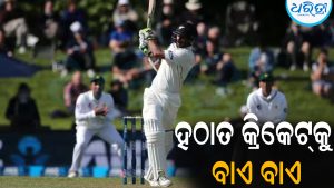 ହଠାତ୍‌ ଅନ୍ତର୍ଜାତୀୟ କ୍ରିକେଟ୍‌କୁ ବାଏ ବାଏ କରି ସମସ୍ତଙ୍କୁ ଚମକାଇଦେଲେ ଏହି କ୍ରିକେଟର୍‌