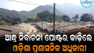 ଆନ୍ଧ୍ର-ଓଡ଼ିଶା ୨ ରାଜ୍ୟରେ ଭୋଟ ଦେବୁ: ସୀମାନ୍ତ ଗ୍ରାମବାସୀ